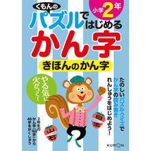 Load image into Gallery viewer, きほんのかん字　小学２年
