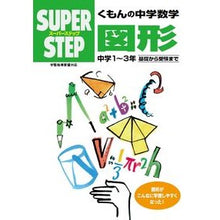 Load image into Gallery viewer, くもんの中学数学　図形
