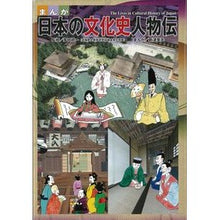 画像をギャラリービューアに読み込む, まんが　日本の文化史人物伝
