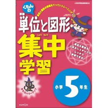 Load image into Gallery viewer, くもんの単位と図形集中学習　小学５年生
