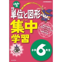Load image into Gallery viewer, くもんの単位と図形集中学習　小学６年生
