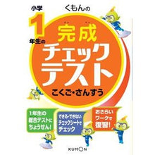 Load image into Gallery viewer, 小学１年生の完成チェックテストこくご・さ
