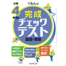 Load image into Gallery viewer, 小学４年生の完成チェックテスト国語・算数
