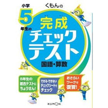Load image into Gallery viewer, 小学５年生の完成チェックテスト国語・算数
