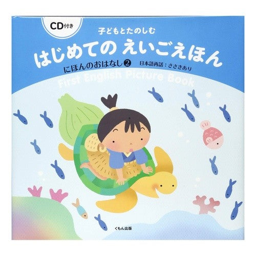 はじめてのえいごえほん　にほんのおは　２