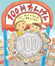 画像をギャラリービューアに読み込む, #中川ひろたかぶん #１００円たんけん :9784774324906
