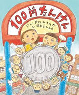 #中川ひろたかぶん #１００円たんけん :9784774324906