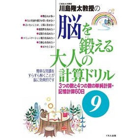 脳を鍛える大人の計算ドリル　　　９