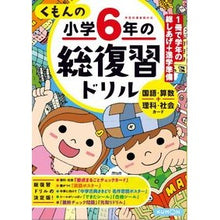 画像をギャラリービューアに読み込む, くもんの小学６年の総復習ドリル　改３
