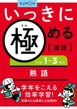 Load image into Gallery viewer, #くもん出版 #いっきに極める国語３小学１～３年
