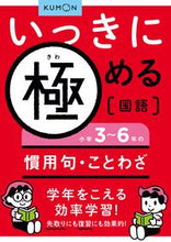 Load image into Gallery viewer, #くもん出版 #いっきに極める国語５小学３～６年 :9784774325378

