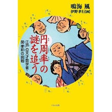 画像をギャラリービューアに読み込む, 円周率の謎を追う　江戸の天才数学者・関孝
