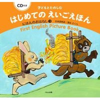 画像をギャラリービューアに読み込む, はじめてのえいごえほん　にほんのおは　３
