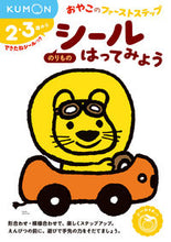 画像をギャラリービューアに読み込む, #くもん出版 #シールはってみようのりもの :9784774325590
