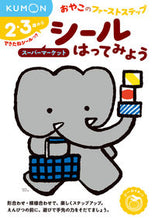 画像をギャラリービューアに読み込む, #くもん出版 #シールはってみようスーパーマーケット# 9784774325606 :9784774325606
