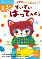 #くもん出版 #すいすいはってみよう :9784774325637