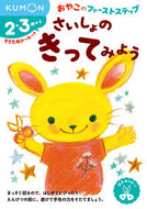 #くもん出版 #さいしょのきってみよう :9784774325644