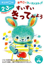 画像をギャラリービューアに読み込む, #くもん出版 #すいすいきってみよう :9784774325651
