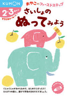 #くもん出版 #さいしょのぬってみよう :9784774325675