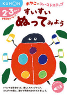 #くもん出版 #すいすいぬってみよう :9784774325682