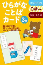 画像をギャラリービューアに読み込む, #くもん出版 #ひらがなことばカード３ :9784774327228
