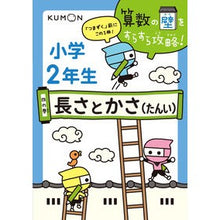 Load image into Gallery viewer, 小学２年生　長さとかさ（たんい）
