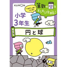 画像をギャラリービューアに読み込む, 小学３年生　円と球
