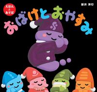 画像をギャラリービューアに読み込む, #新井洋行 #おばけとおやすみ
