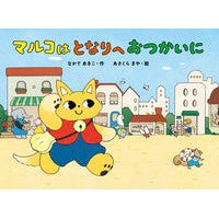 画像をギャラリービューアに読み込む, マルコはとなりへおつかいに
