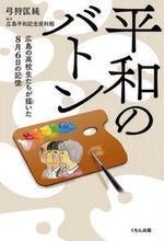 画像をギャラリービューアに読み込む, #弓狩匡純 #平和のバトン広島の高校生たちが描いた８ :9784774327778
