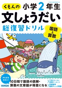#くもん出版 #くもんの文しょうだい総復習ドリル小２ :9784774327891