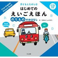 画像をギャラリービューアに読み込む, はじめてのえいごえほん　のりもののおはな
