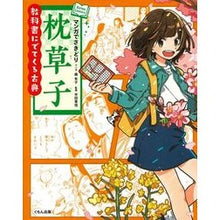 Load image into Gallery viewer, マンガでさきどり　枕草子
