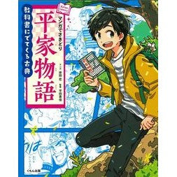 マンガでさきどり　平家物語
