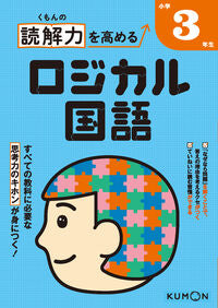 #くもん出版 #読解力を高めるロジカル国語小学３年生# 9784774328454