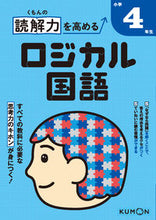 画像をギャラリービューアに読み込む, #くもん出版 #読解力を高めるロジカル国語小学４年生 :9784774328461
