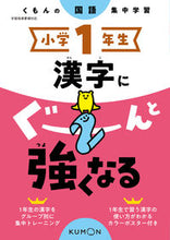 画像をギャラリービューアに読み込む, #くもん出版 #小学１年生漢字にぐーんと強くなる# 9784774328775 :9784774328775
