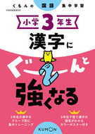 #くもん出版 #小学３年生漢字にぐーんと強くなる :9784774328799