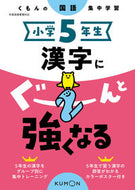 #くもん出版 #小学５年生漢字にぐーんと強くなる :9784774328812