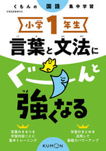画像をギャラリービューアに読み込む, #くもん出版 #小学１年生言葉と文法にぐーんと強くなる# 9784774328836 :9784774328836
