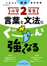 Load image into Gallery viewer, #くもん出版 #小学２年生言葉と文法にぐーんと強くなる
