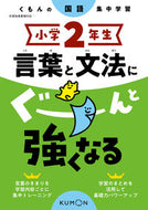 #くもん出版 #小学２年生言葉と文法にぐーんと強くなる