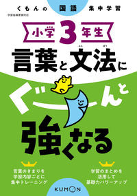 #くもん出版 #小学３年生言葉と文法にぐーんと強くなる# 9784774328850 :9784774328850