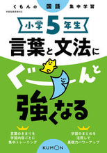 画像をギャラリービューアに読み込む, #くもん出版 #小学５年生言葉と文法にぐーんと強くなる :9784774328874
