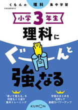 画像をギャラリービューアに読み込む, #くもん出版 #小学３年生理科にぐーんと強くなる :9784774328898
