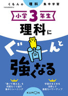 #くもん出版 #小学３年生理科にぐーんと強くなる :9784774328898