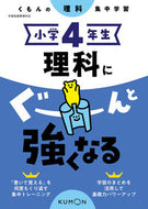 #くもん出版 #小学４年生理科にぐーんと強くなる :9784774328904