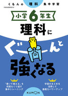 #くもん出版 #小学６年生理科にぐーんと強くなる# 9784774328928