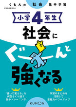 画像をギャラリービューアに読み込む, #くもん出版 #小学４年生社会にぐーんと強くなる :9784774328942

