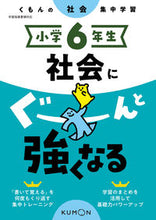 画像をギャラリービューアに読み込む, #くもん出版 #小学６年生社会にぐーんと強くなる# 9784774328966 :9784774328966
